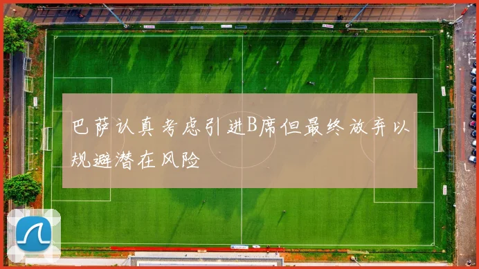 巴萨认真考虑引进B席但最终放弃以规避潜在风险