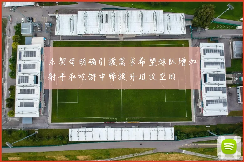 东契奇明确引援需求希望球队增加射手和吃饼中锋提升进攻空间
