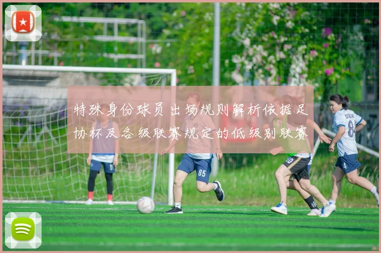 特殊身份球员出场规则解析依据足协杯及各级联赛规定的低级别联赛标准