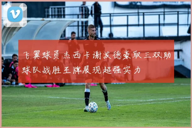 飞翼球员杰西卡谢泼德豪取三双助球队战胜王牌展现超强实力