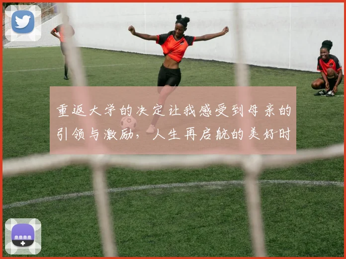 重返大学的决定让我感受到母亲的引领与激励，人生再启航的美好时刻