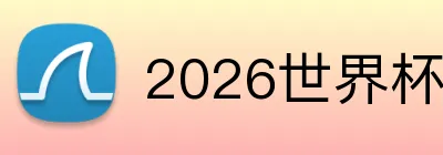2026世界杯中国官网 Logo